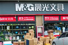 China's M&G Stationary Stops Diving After Denying Rumor of Paper Sales Pause 