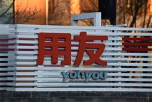 China’s Yonyou Network Gains on Wrapping Up USD838 Million Private Placement Led by Hillhouse