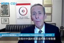 Interview With Craig Allen, President of the US-China Business Council on China's Joining the CPTPP