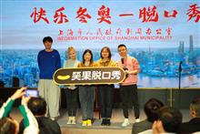 Shanghai Holds Stand-Up Comedy Event Based on Winter Olympics