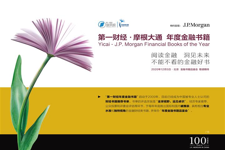 Yicai, J.P. Morgan Unveiled Top Financial Books of the Year 2020