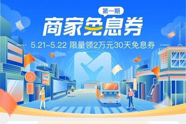 Ant’s MYbank to Extend USD1.4 Billion in Interest-Free Loans to Small Businesses