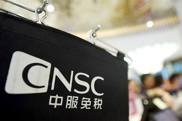 CNSC May Nab Fourth Hainan Offshore Duty-Free Business License