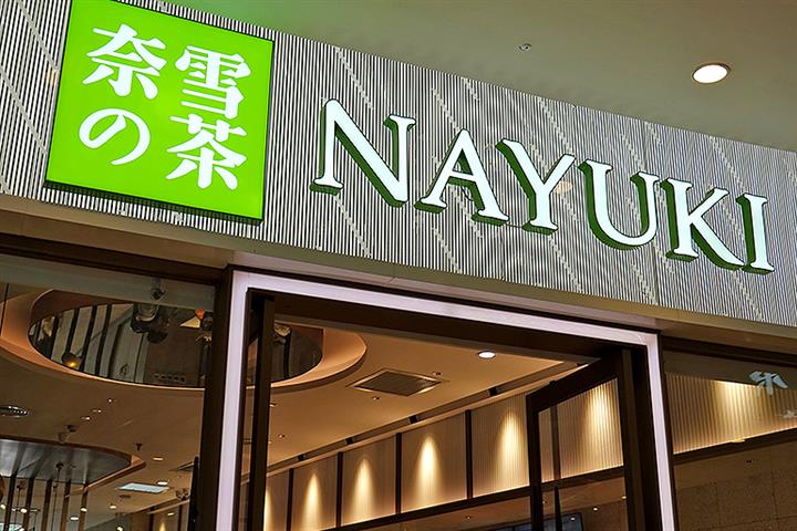 Chinese Tea Sensation Nayuki Aims for USD760 Million Hong Kong IPO