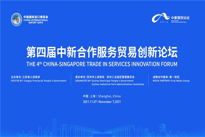 Global Digital Trade Governance Falls Under Spotlight at China-Singapore Trade in Services Forum
