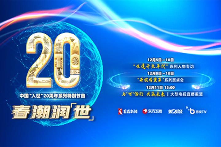 Shanghai Media Group Channels Line Up TV Bonanza to Mark China’s 20 Years in WTO 