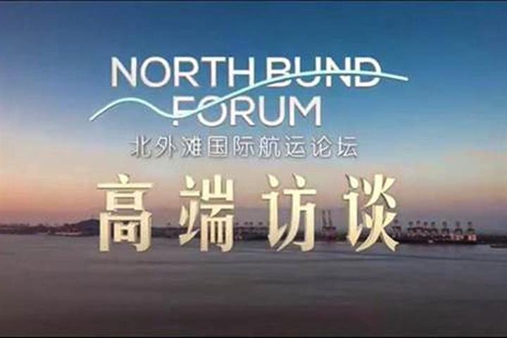 North Bund Forum, Yicai Media Group Launch Video Program on Int’l Shipping, Aviation Sectors