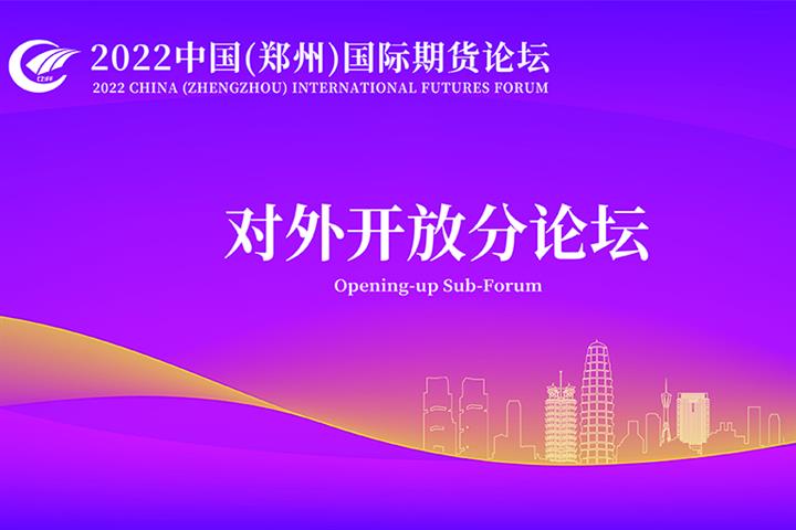 Zhengzhou Int’l Futures Forum Assesses China’s Opening-Up Progress