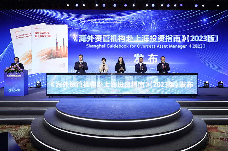Shanghai Releases Updated Guidebook for Overseas Asset Managers at Global Asset Management Forum