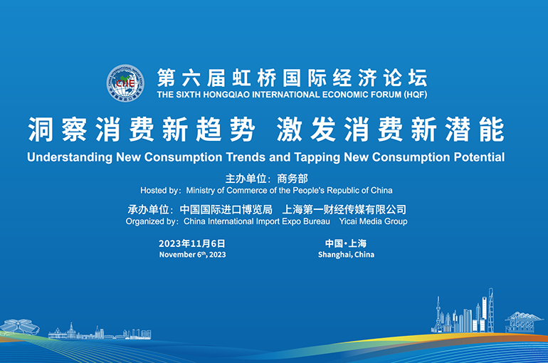 Experts to Discuss Ways to Boost Consumption at CIIE’s Hongqiao Int’l Economic Forum