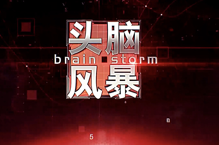 Yicai’s Brainstorm TV Panel Show Picks China’s Hainan Province for First Regional Special