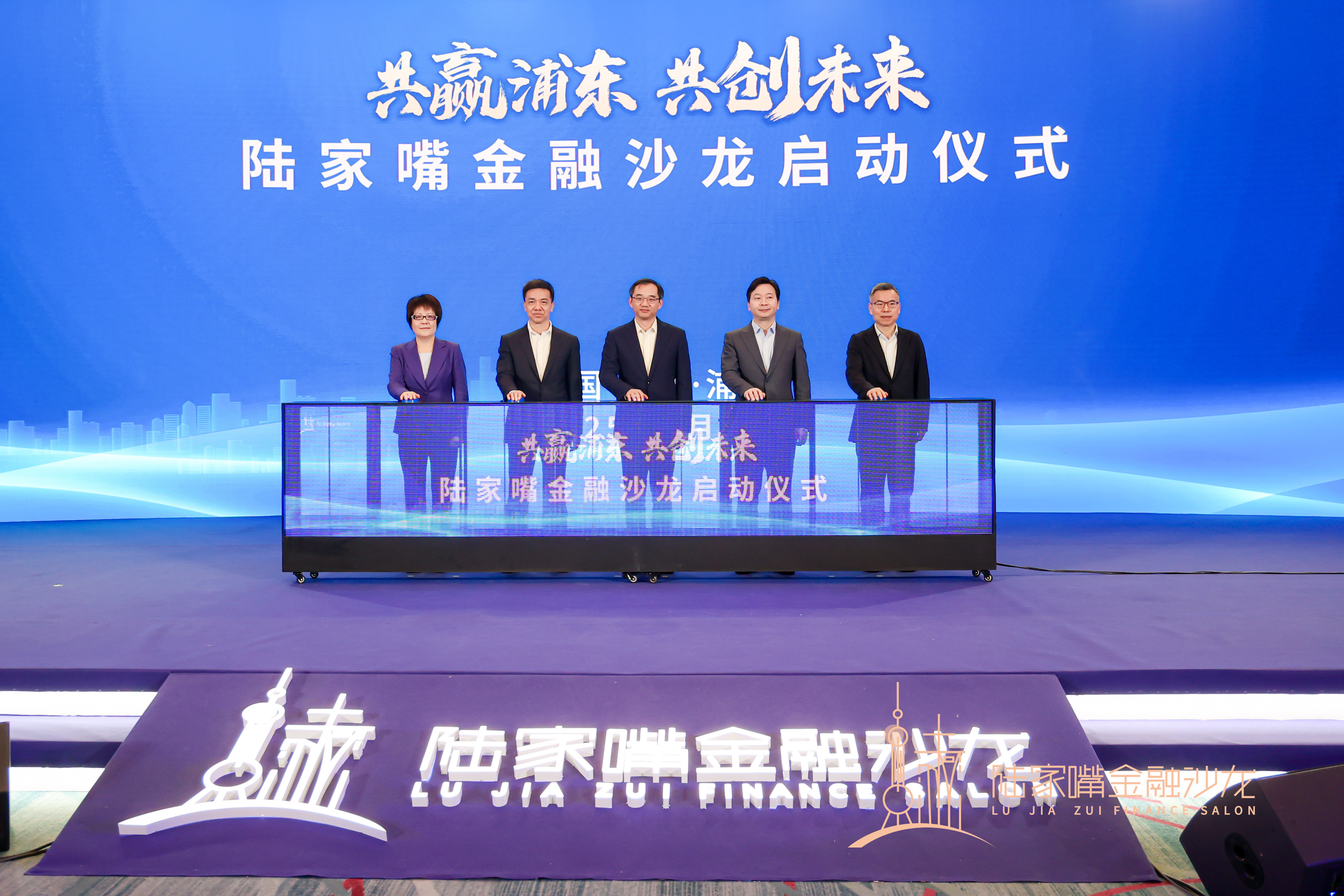 The "Lujiazui Finance Salon" Launches to Boost the Construction of Shanghai's International Financial Center