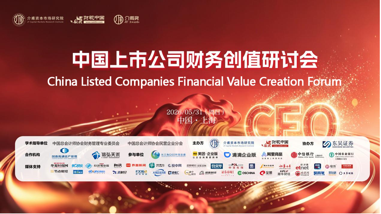 Finance Intelligence Integration, Value Creation for the Future — China Listed Companies Financial Value Creation Seminar to Open in Shanghai
