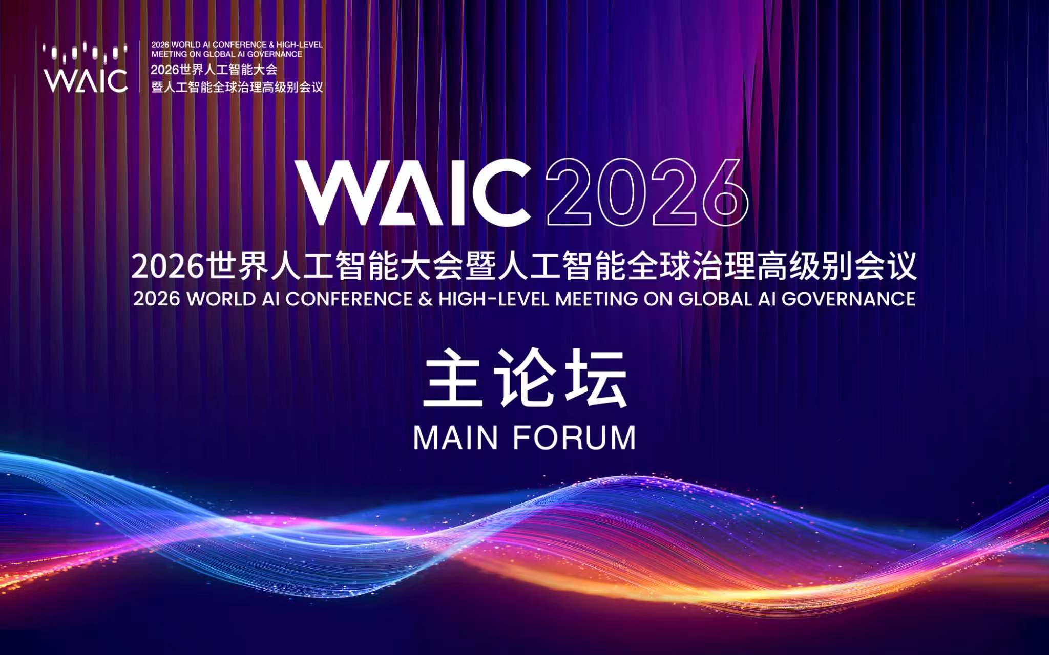 [Live] Main Forum of 2026 World AI Conference & High-Level Meeting on Global AI Governance