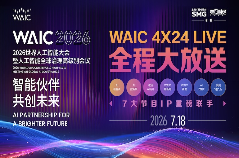 WAIC4X24 LIVE | Intelligent Connectivity of Everything, Perceiving the World