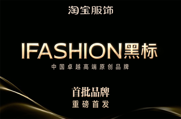 Alibaba’s Taobao Unveils Black Label for Original Premium Fashion Brands