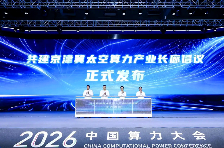 Beijing, Tianjin, and Hebei Join Forces to Develop Space Computing Power Ecosystem
